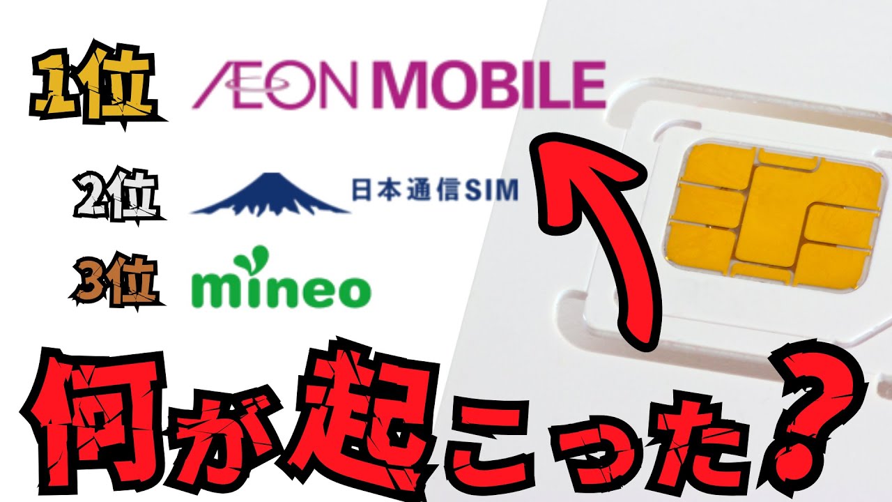 格安SIMの満足度ランキングは意外すぎる結果でした【初心者におすすめ】