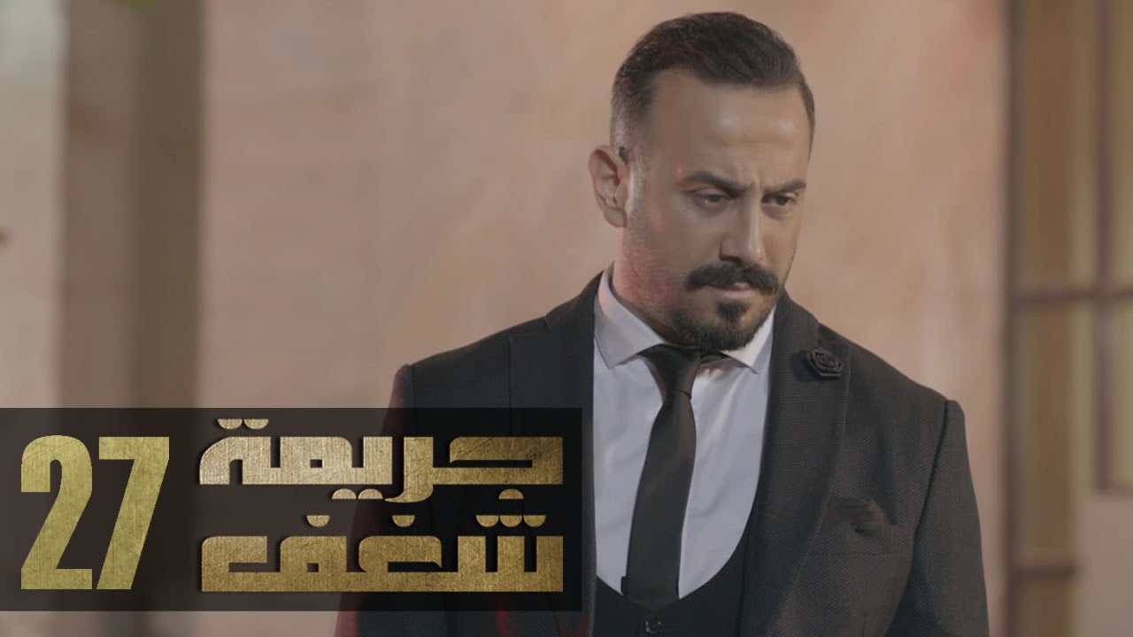 Jareemat Shaghaf Episode 27 - مسلسل جريمة شغف الحلقة 27