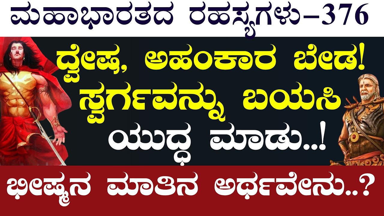 Ep-376|ಯುದ್ಧದಲ್ಲಿ ಸತ್ತರೆ ಸ್ವರ್ಗ ಸಿಗುತ್ತಾ!? ವೀರ ಮರಣ ಅಂದರೇನು?| The Secrets of Mahabharata|Gaurish Akki