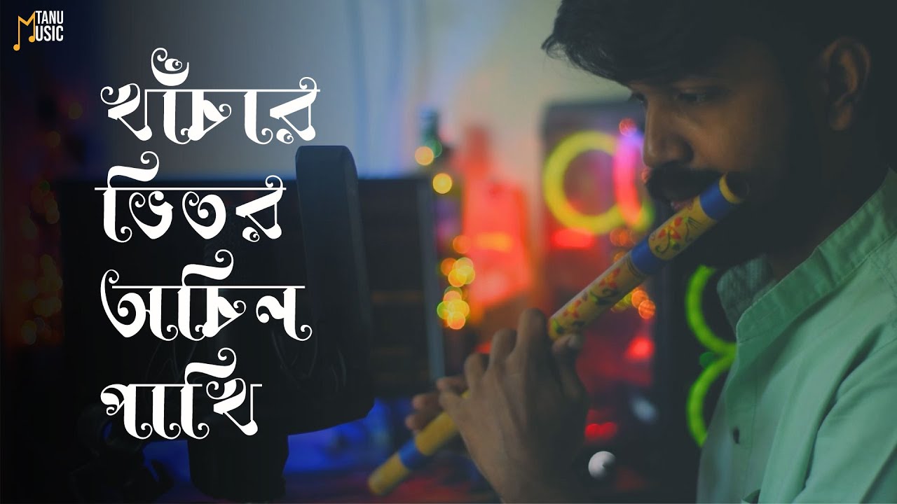 Khachar Bhitor Ochin Pakhi (খাঁচার ভিতর অচিন পাখি) | Flute cover | Tanu Music | Lalon Song