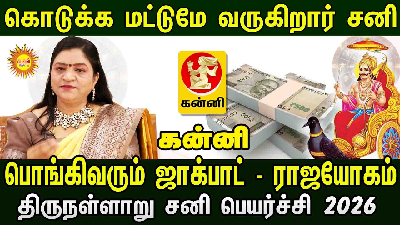 Kanni  | கொடுக்க மட்டுமே வருகிறார் சனி! 💰 பொங்கிவரும் ஜாக்பாட் | திருநள்ளாறு சனி பெயர்ச்சி 2026