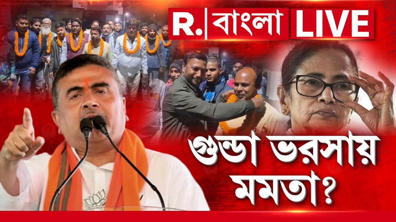 Mamata Banerjee | Suvendu Adhikari | মমতার “গুন্ডারাজ” নিয়ে শুভেন্দু দিলেন বড় প্রমাণ?  #LIVE