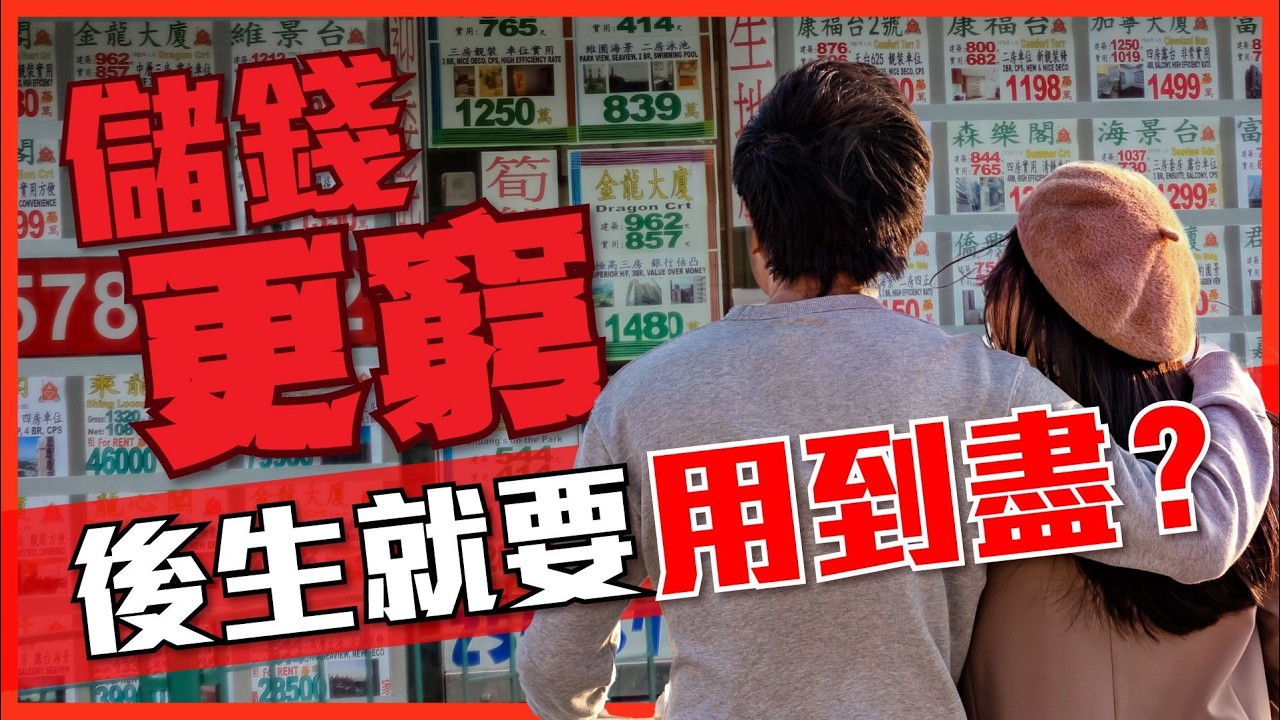 錢唔係咁儲 小心守財至死！延遲享樂過時，向Z世代學習及時行樂?!  死儲爛儲有代價【施傅教學】#退休 #理財 #軟儲蓄