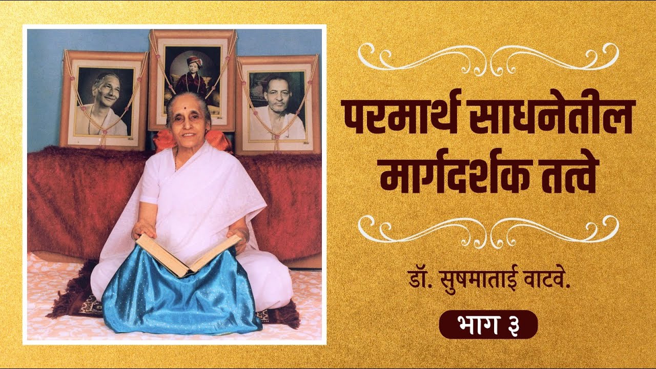 भाग ३-परमार्थ साधनेतील मार्गदर्शक तत्वे-पू.डॉ.सुषमाताई वाटवे-दि. ७-१२-२०१० - Ti.Dr.Sushamatai Watve