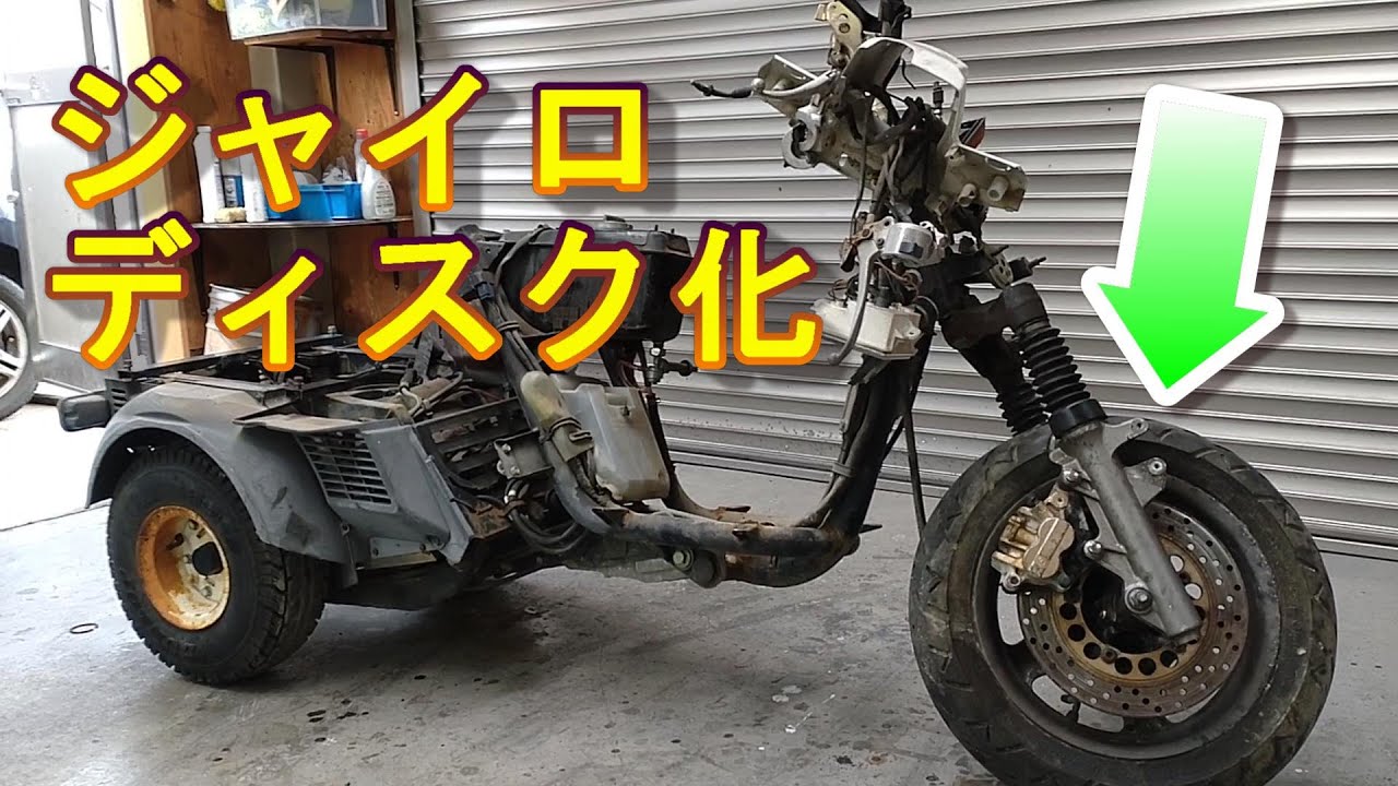 ジャイロUP　カスタム①　フロントブレークディスク化