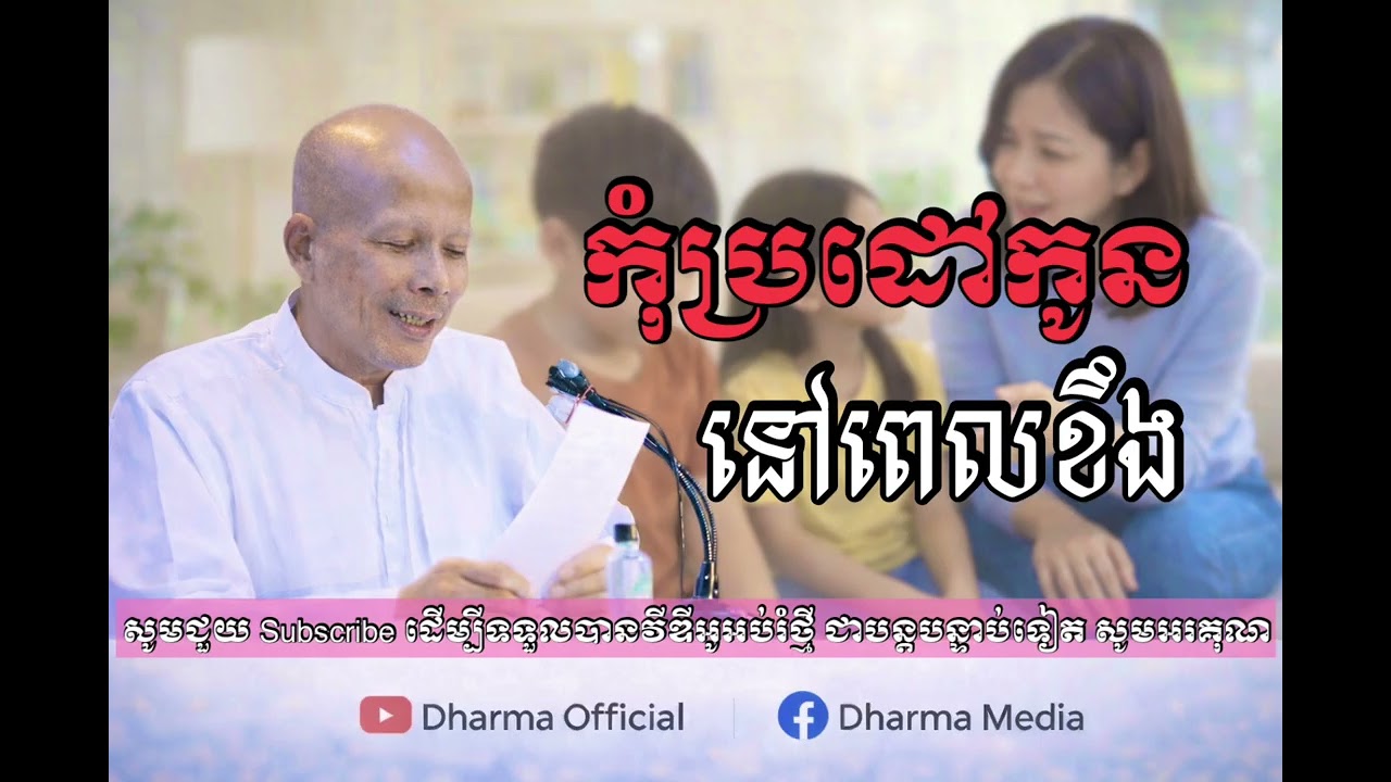 កុំប្រដៅកូន ចៅ នៅពេលកំពុងខឹងក្រោធ |អគ្គបណ្ឌិត បុត្រសាវង្ស| ទូន្មានចិត្ត
