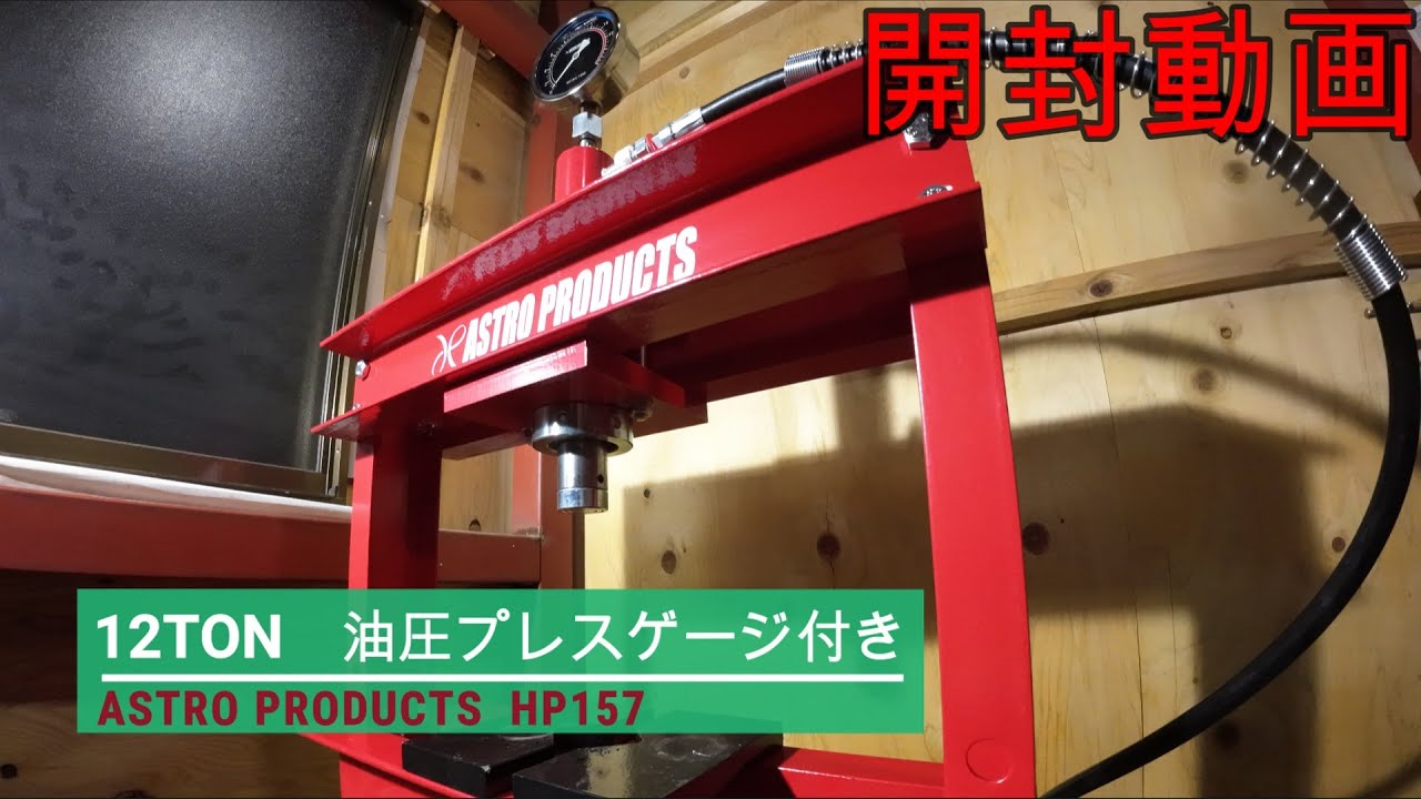 【開封動画】アストロプロダクツ製　油圧プレス12t（ゲージ付）（230802）