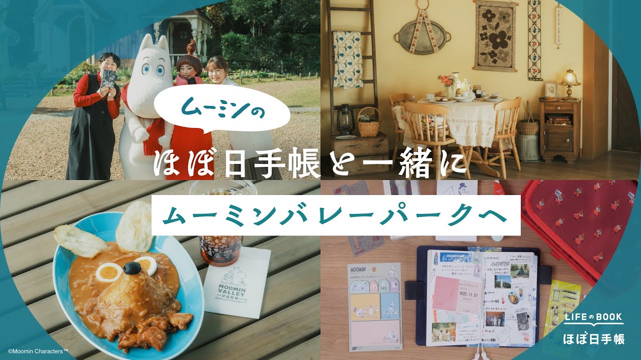 【おでかけ×手帳】『ムーミン』のほぼ日手帳といっしょにムーミンバレーパークへ