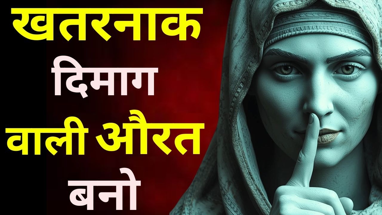 दिमाग से  Mentally Strong Women बनो! 5 Secrets to Become Unstoppable Women!