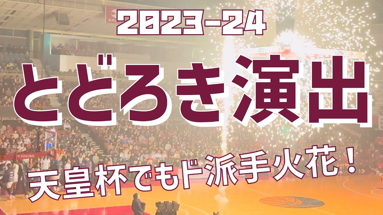 【天皇杯でもド派手火花演出】川崎ブレイブサンダース（2023/24）とどろきアリーナ