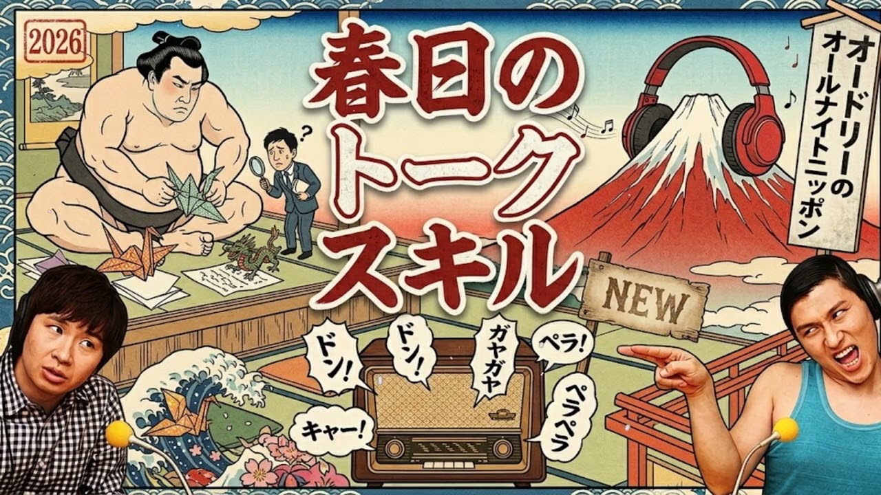 春日のトークスキル #｜若林＆春日の深夜トーク-伝説の神回必聴 #オードリーANN #オールナイトニッポン #ANN #若林正恭 #春日俊彰 #爆笑 #深夜ラジオ