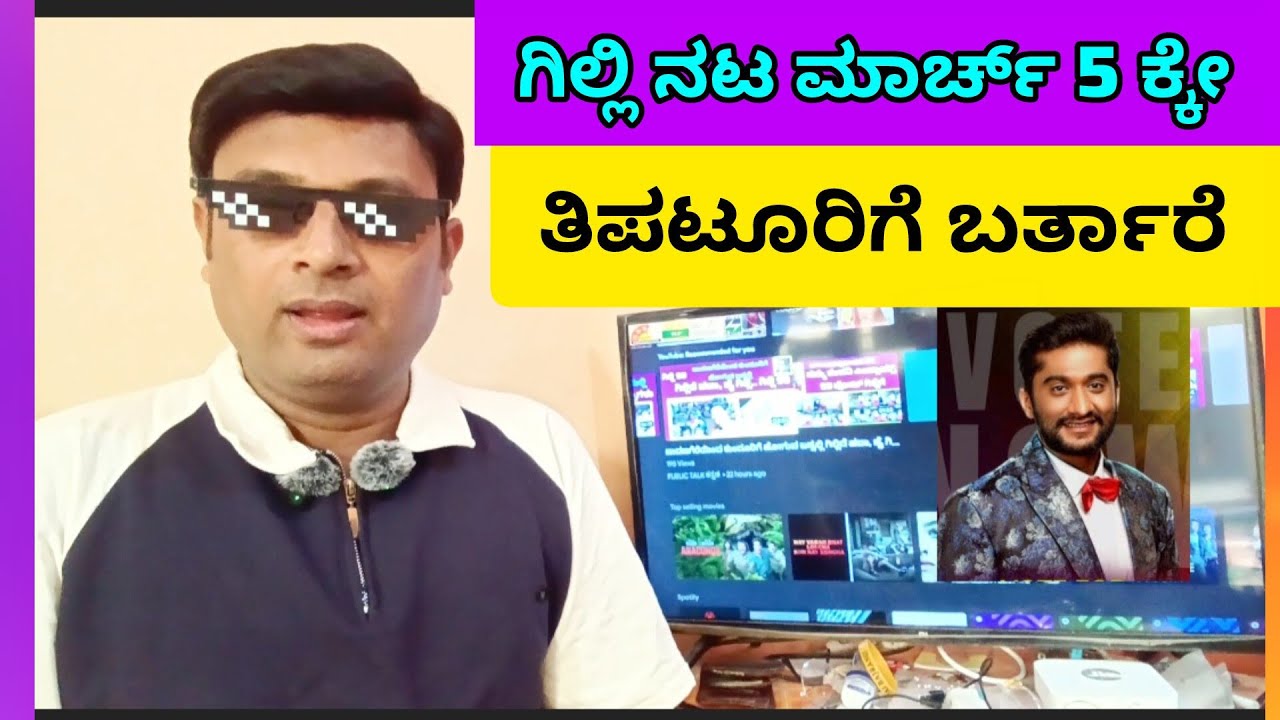 ಗಿಲ್ಲಿ ನಟ ಮಾರ್ಚ್ 5 ಕ್ಕೇ ತಿಪಟೂರಿಗೆ ಬರ್ತಾ ಇದ್ದಾರೆ ನೀವು ಬರ್ತೀರಾ ತಾನೇ #bbk12 #gillinata 