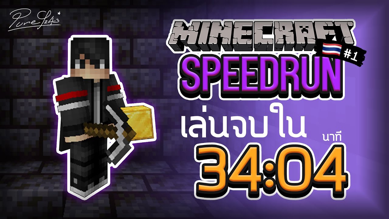 Minecraft แต่ผมเล่นจบใน 34 นาที (Minecraft Speedrun 1.16 ไทย)