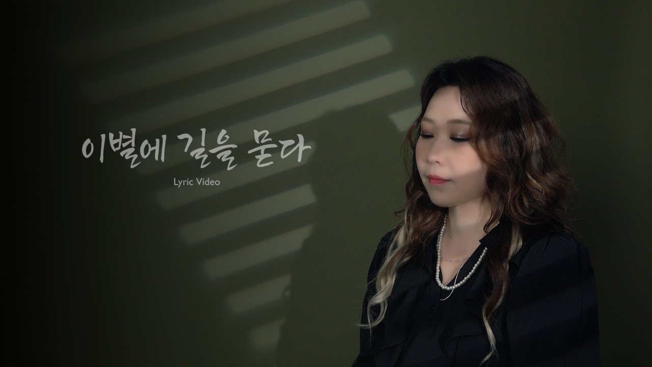 윤성(Yun Seong) - '이별에 길을 묻다' (lyric Video)