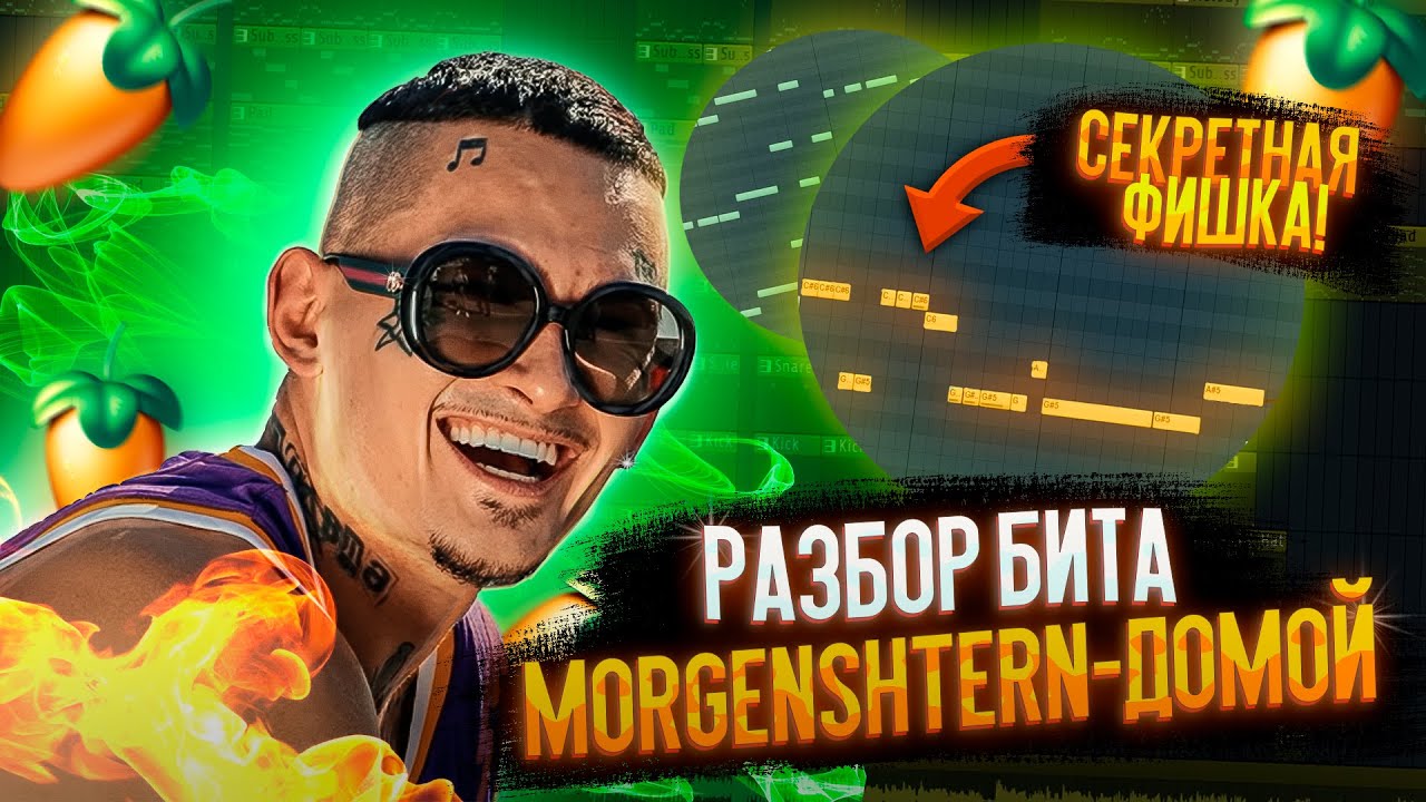 КАК СДЕЛАТЬ БИТ ПЕСНИ MORGENSHTERN - ДОМОЙ В ФЛ СТУДИО ЗА 5 МИНУТ!|РАЗБОР БИТА В FL STUDIO!🔥