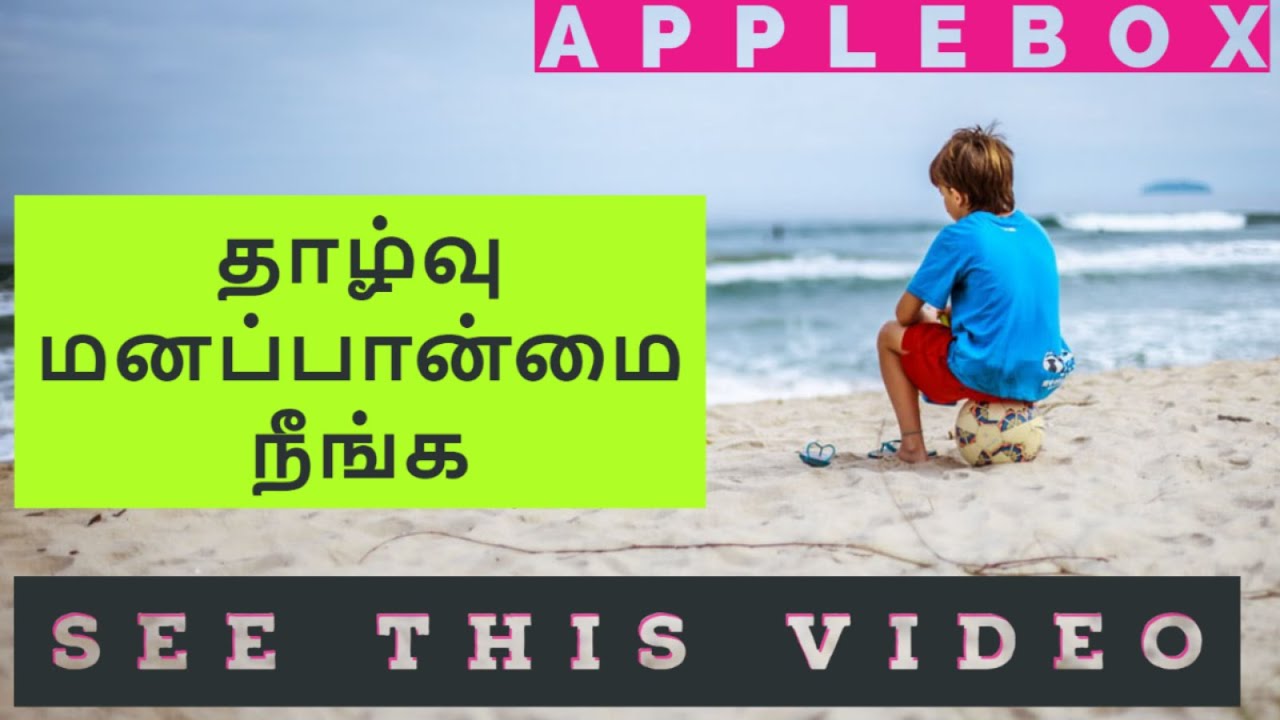 தாழ்வு மனப்பான்மை நீங்க | Inferiority Complex Motivational in Tamil | APPLEBOX SABARI