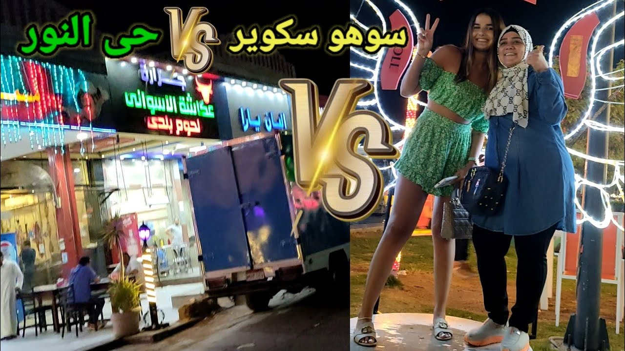 افخم شارع ضد ارخص شارع فى شرم الشيخ # سوهو سكوير 🫣 شارع حى النور#منوعات_مصطفى_وروكا