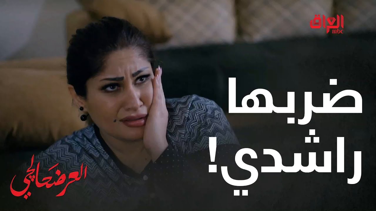 ضربها راشدي هسه شلون راح تردها إله