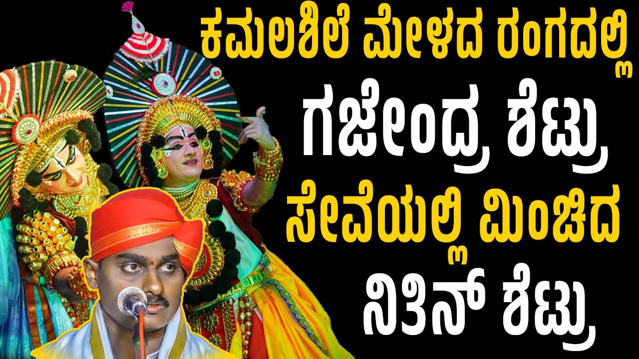 🔴ಕಮಲಶಿಲೆ ಮೇಳದ ರಂಗದಲ್ಲಿ ಗಜೇಂದ್ರ ಶೆಟ್ಟಿ 👌  ಸೇವೆಯಲ್ಲಿ ಮಿಂಚಿದ ನಿತಿನ್ ಶೆಟ್ರು🌟  ಕಮಲಶಿಲೆ ಸೇವೆ🙏