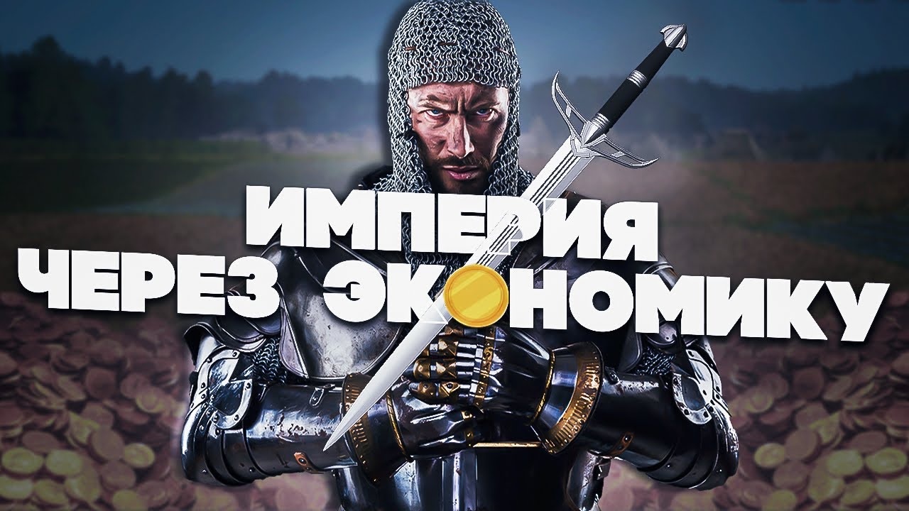 Создал ИМПЕРИЮ с помощью ТОРГОВЛИ в Manor Lords