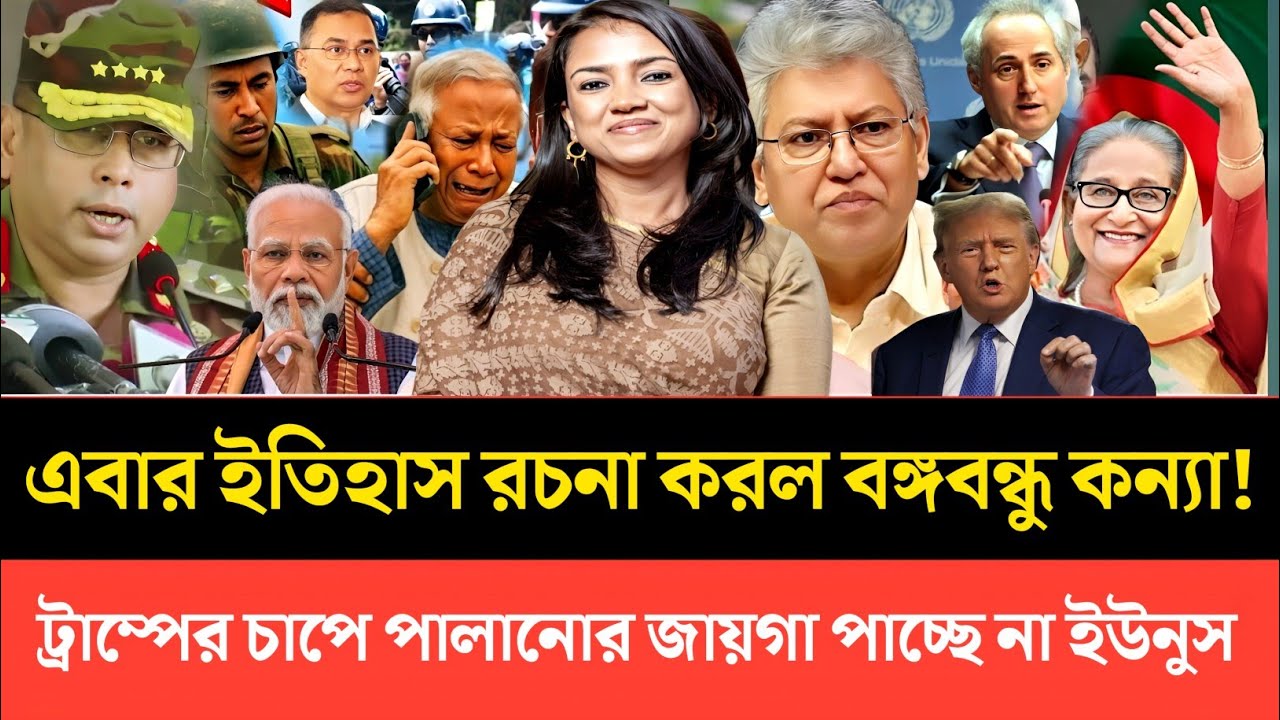 এবার ইতিহাস রচনা করল বঙ্গবন্ধু কন্যা|ট্রাম্পের চাপে পালানোর জায়গা পাচ্ছে না ইউনুস|masud Kamal news