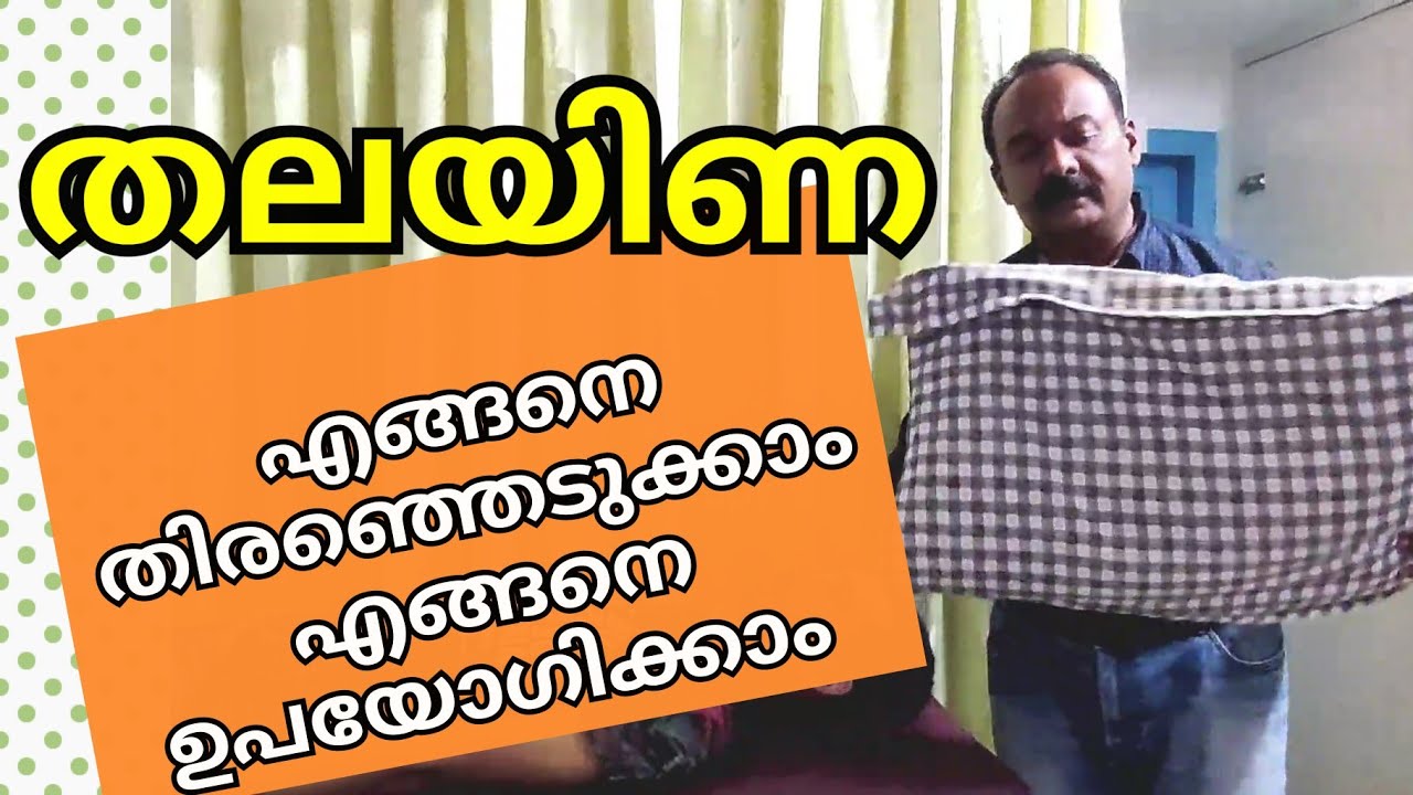 തലയിണ എങ്ങനെ  ഉപയോഗിക്കാം|How to select and use pillows |