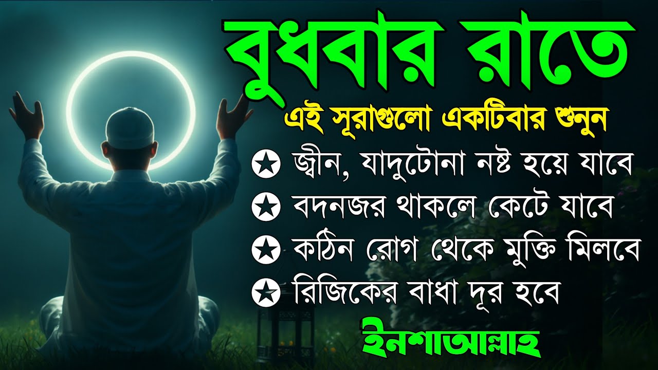 বুধবার রাতে | জীন, ভুত, রোগ, দুশ্চিন্তা, বদনজর, রিজিকের বাধা দুর হবে | Listen every wednesday