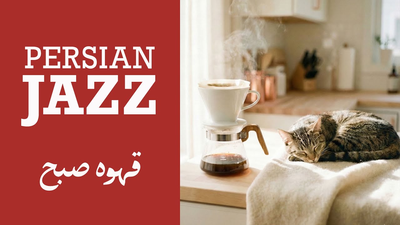 Morning Coffee Jazz | 1 Hour Persian Ambient Jazz (Instrumental) | قهوه‌ صبحگاهی
