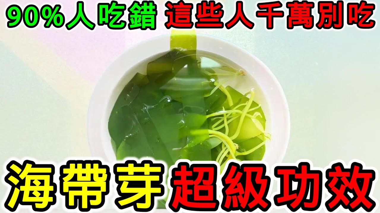 海帶芽跟海帶有什麼不同？海帶芽的營養價值，海帶芽的功效，海帶芽需要先泡水嗎？海帶芽一天可以吃多少？海帶芽吃多了會怎樣？海帶芽不能和什麼一起吃？什麼人不能吃海海帶芽？