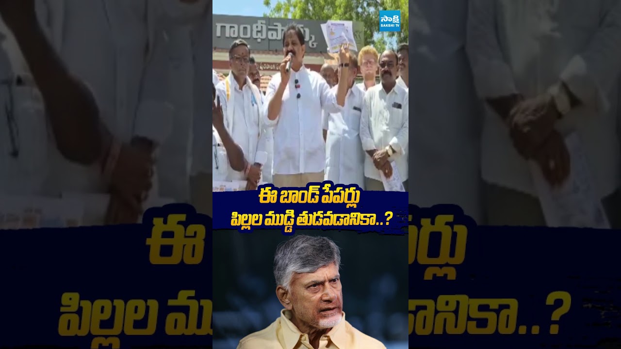 ఈ బాండ్ పేపర్లు పిల్లల ముడ్డి తుడవడానికా #rachamallusivaprasad #chandrababu #ytshorts #sakshitv