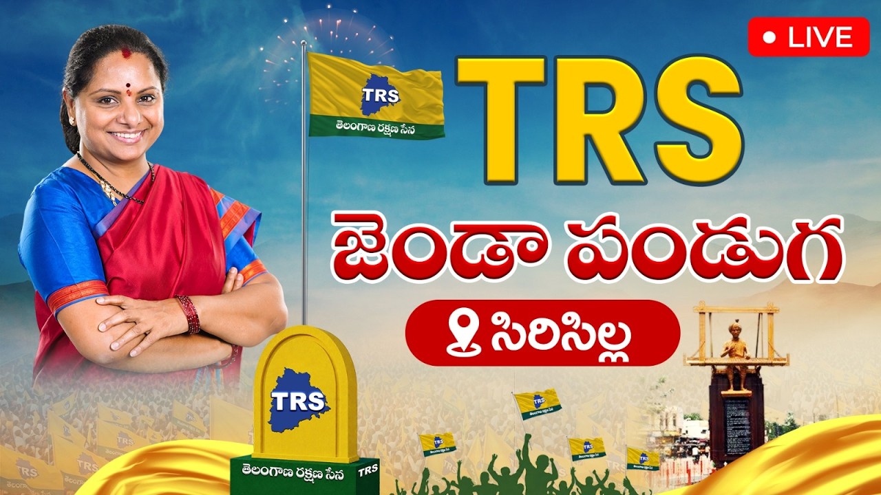 LIVE: TRS జెండా పండుగ, సిరిసిల్ల | Kalvakuntla Kavitha