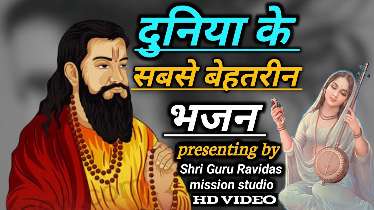 दुनिया के सबसे बेहतरीन भजन | Guru Ravidas Ji Ke Nonstop Bhajan 2023 | Guru Ravidas Bhajan Collection