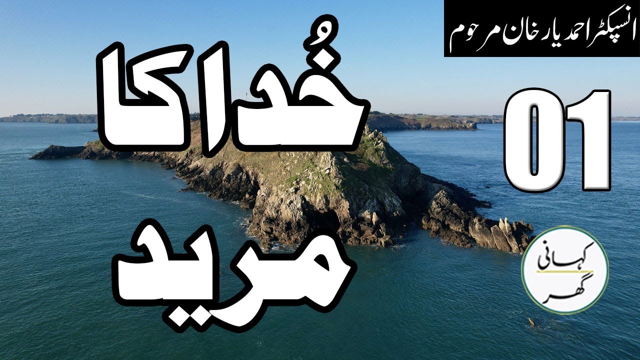 01. Khuda ka Mureed (خدا کا مرید) - Urdu/Hindi Story by Insp. Ahmad Yar Khan