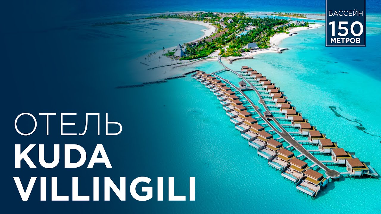 Мальдивы. Обзор отеля Kuda Villingili Maldives. Luxury travel expert Михаил Карпович