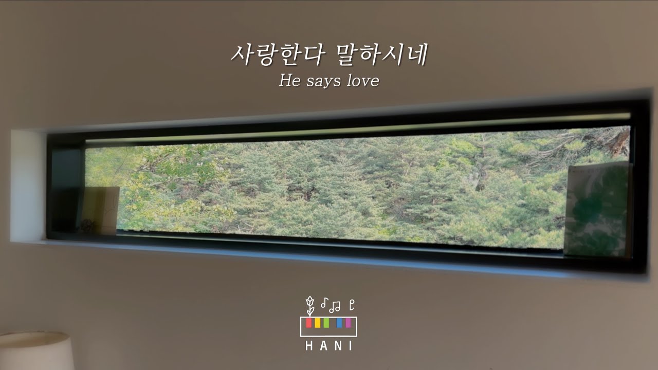 [𝙅𝙖𝙯𝙯 𝘾𝘾𝙈] GIFTED - 사랑한다 말하시네(He Says Love) | 피아노 찬양 묵상 큐티