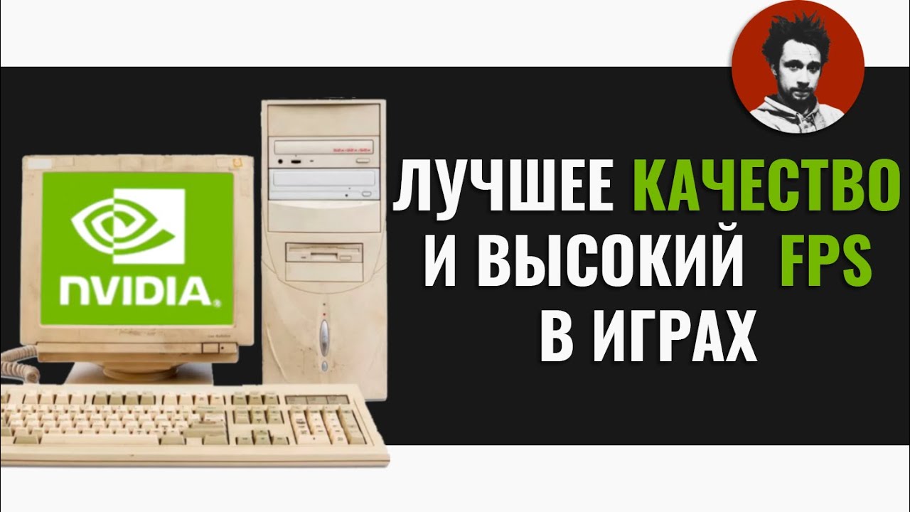 Настройка видеокарты Nvidia для игр | Высокий FPS и лучшее качество