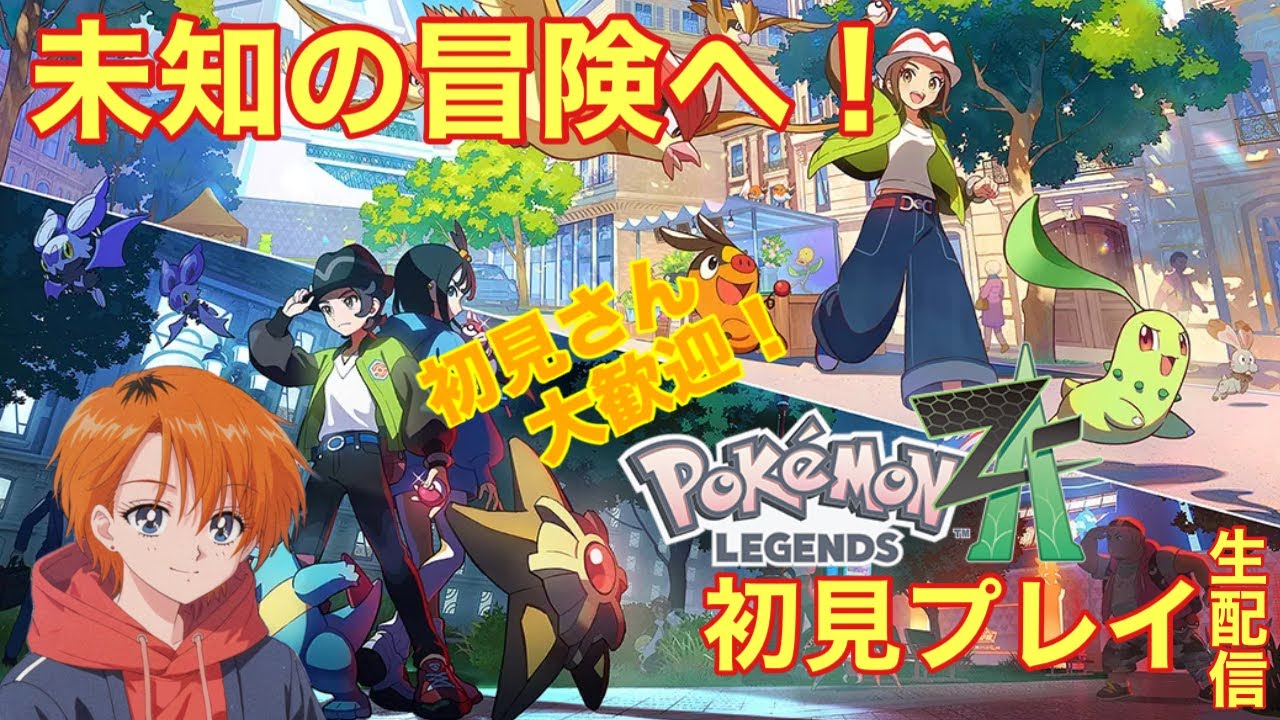 【ポケモンZA】〔初見さん大歓迎！〕未知の冒険へ！ ポケモンZA初見プレイ生配信