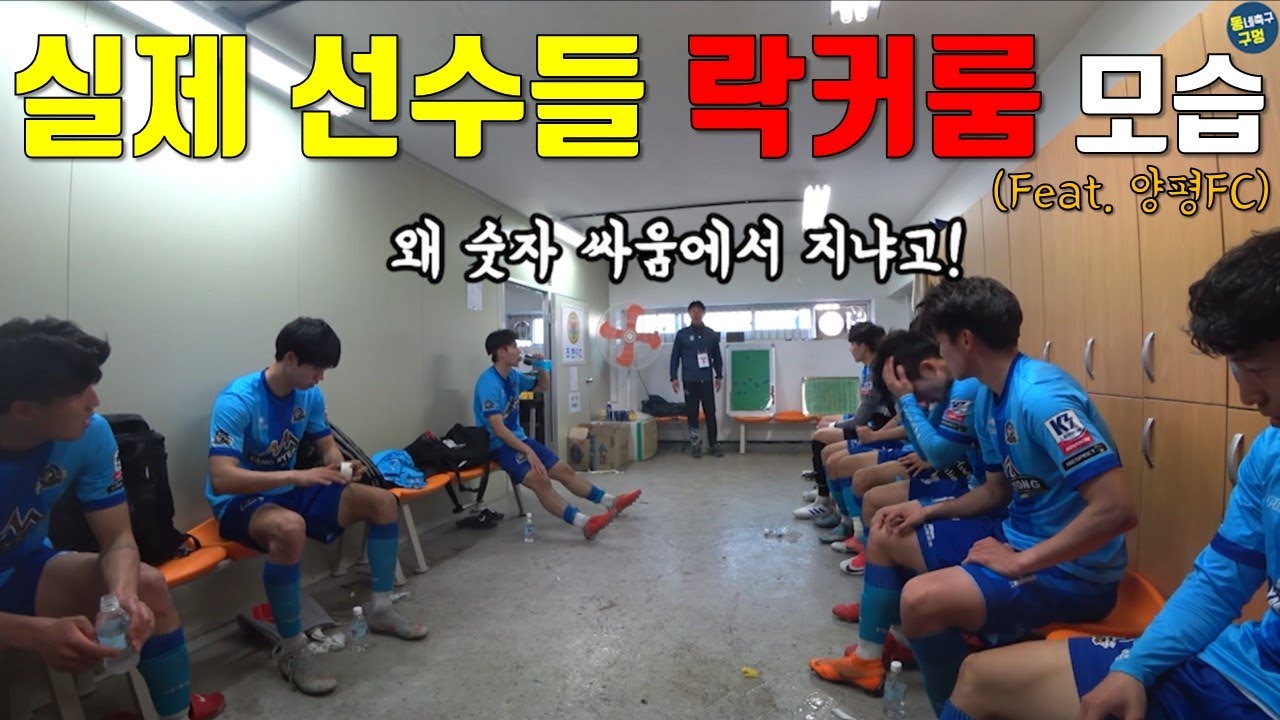 일반인은 접하기 힘든 실제 K3 리그 선수들의 경기날 모습들(양평FC vs 청주FC)