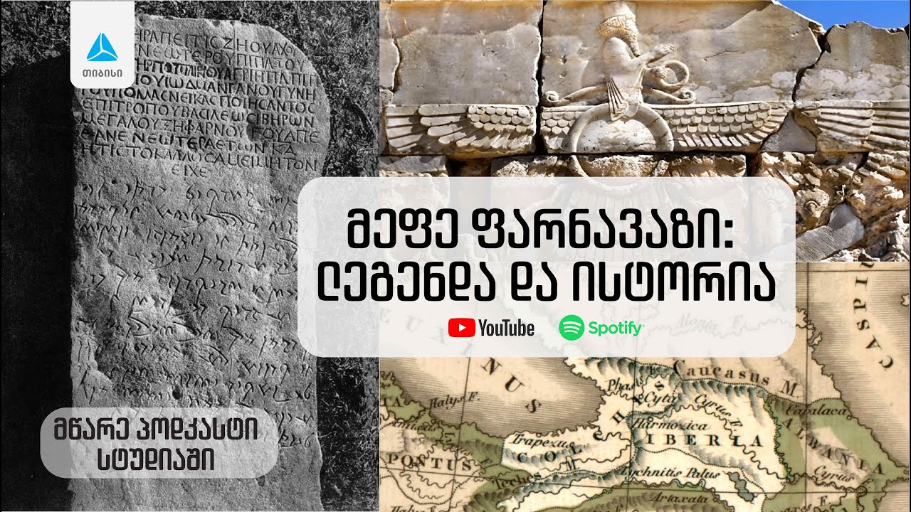 მეფე ფარნავაზი: ლეგენდა და ისტორია. მწარე პოდკასტი #170