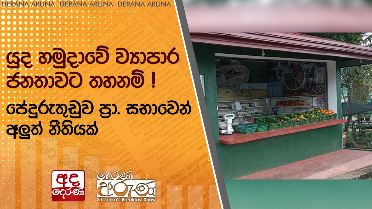 යුද හමුදාවේ ව්‍යාපාර ජනතාවට තහනම් ! - පේදුරුතුඩුව ප්‍රා. සභාවෙන් අලුත් නීතියක්  | Ada Derana