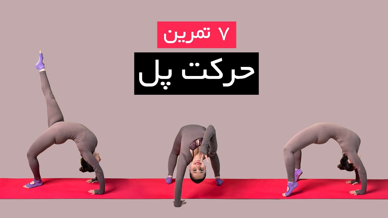 حرکت پل|تمرین برای اجرای حرکت پل