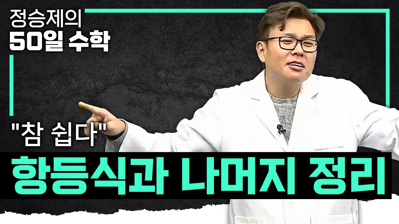 나눗셈 나오면 항등식, 나눗셈 나오면 항등식, 나눗셈 나오면 항등식 I 항등식 활용 & 나머지정리 완벽 정리✍🏻 I 중3 수학, 고1 수학 I #정승제의50일수학