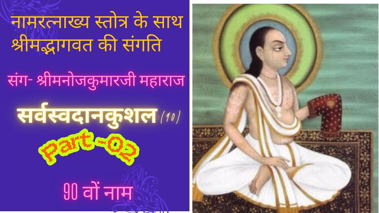 096- SarvasvaDaanKushal-90th Naam (PART 2)-(18-11-2025)
