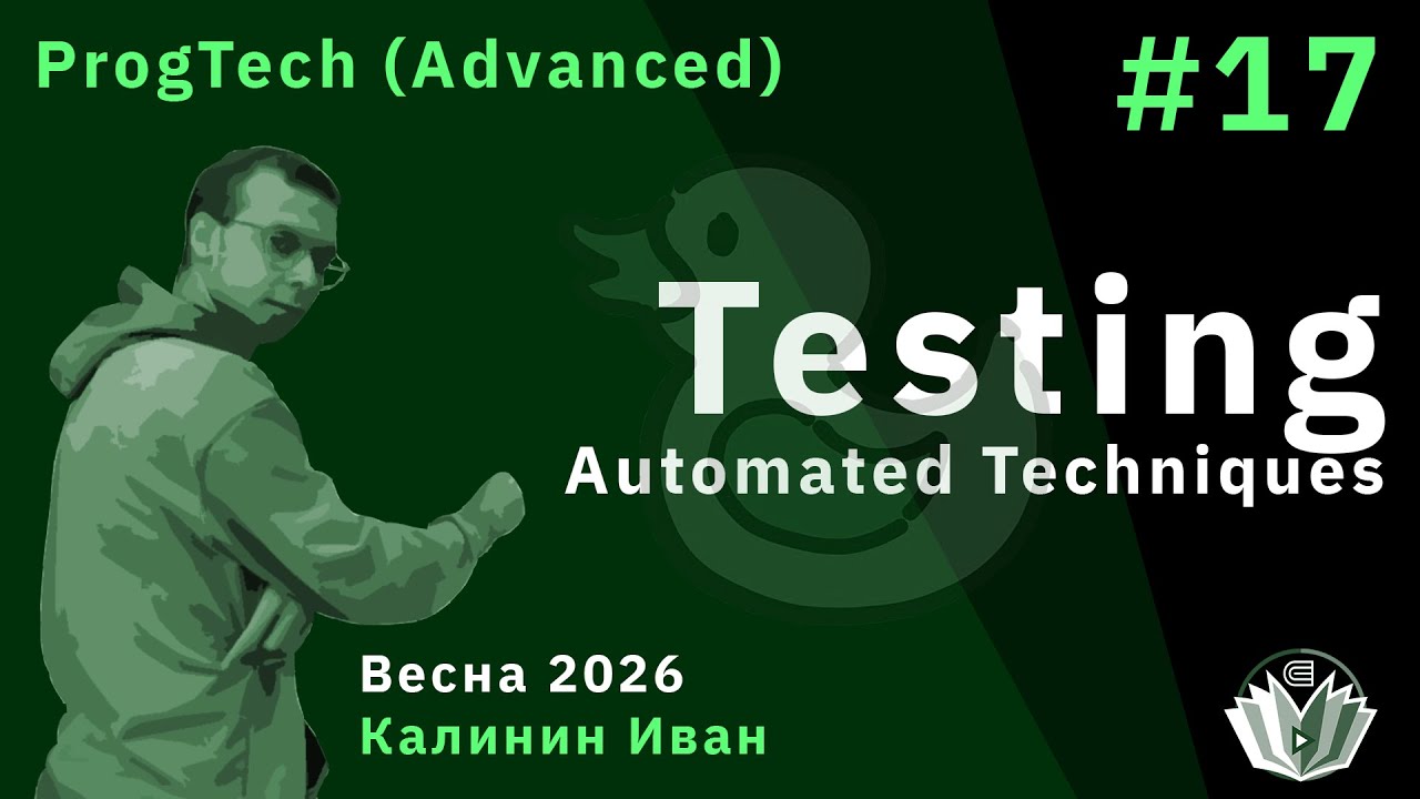Технологии программирования (продвинутый поток) 17. Automated techniques