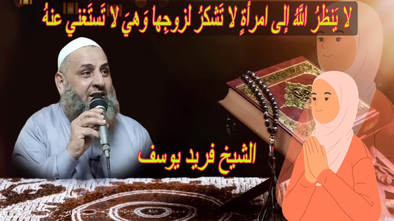 لا يَنظرُ اللَّهُ إلى امرأةٍ لا تَشكرُ لزوجِها وَهيَ لا تَستَغني عنهُ / مهم لكل مراة !!