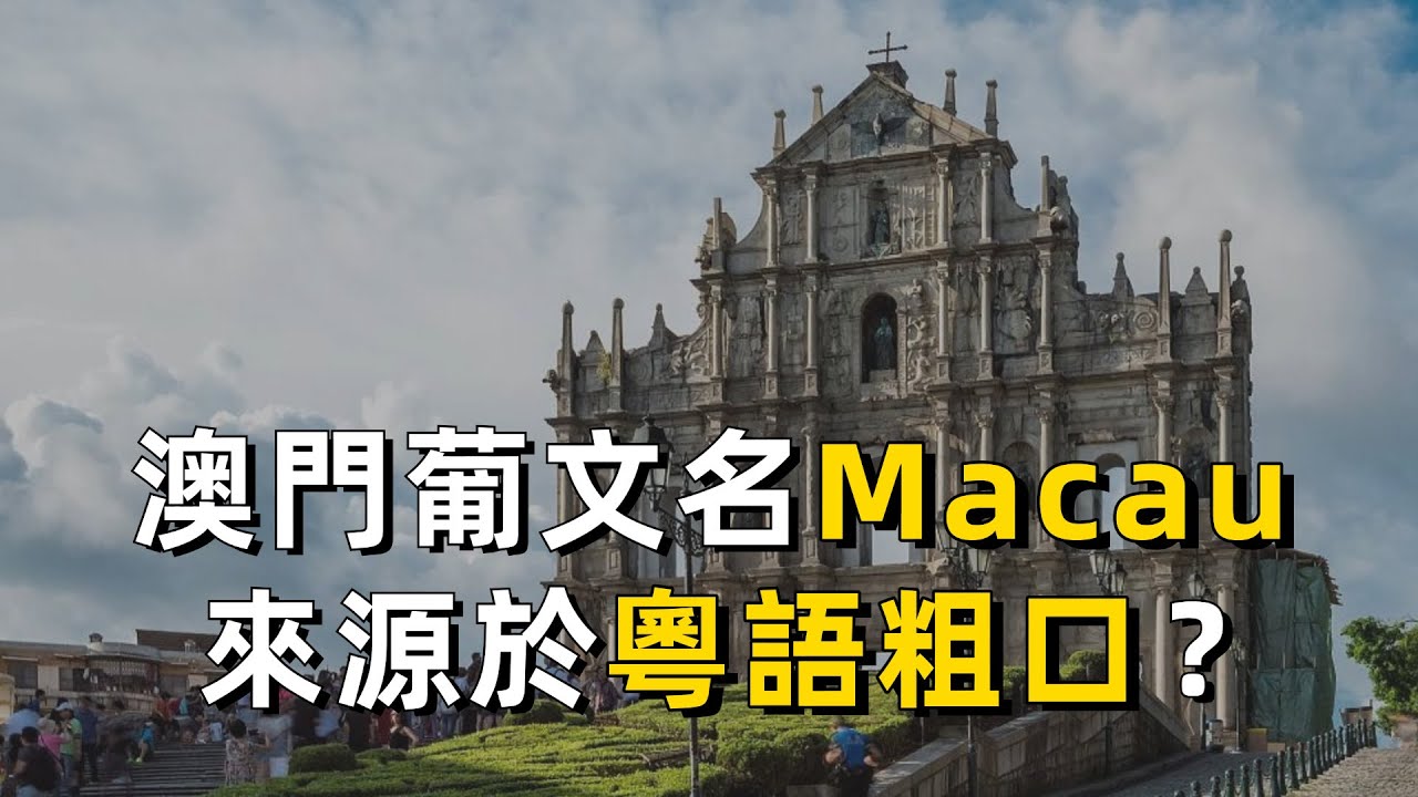 澳門葡文名Macau之謎：媽閣？咪搞？乜鳩？|粵語 |廣東話 |葡萄牙 |Macau |媽祖閣廟 |歷史