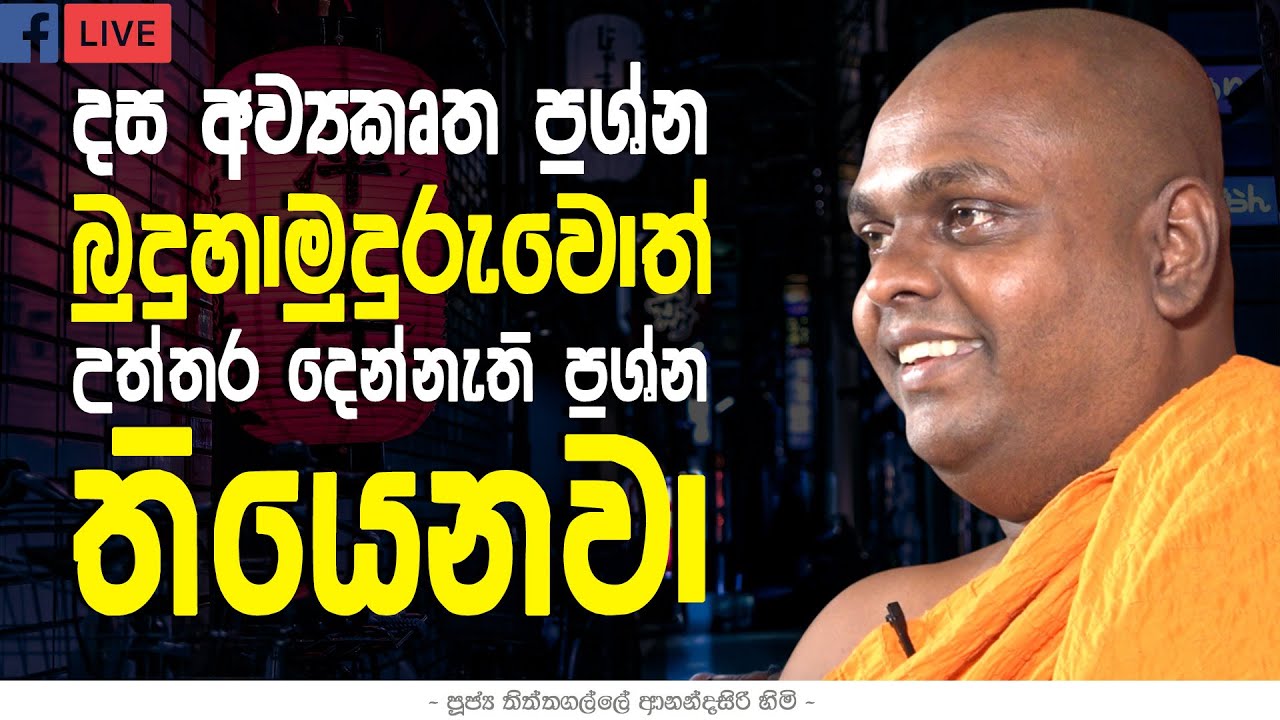 බුදුහාමුදුරුවොත් උත්තර දෙන්නැති ප්‍රශ්න තියෙනවා