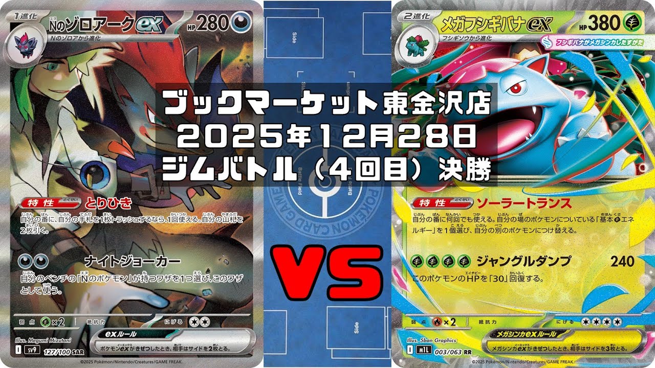 【ポケカ】Nのゾロアークex Nのヒヒダルマ Nのゼクロム モモワロウex vs メガフシギバナex メガガルーラex メガニウム メガメガニウムex オーガポン トレカ大会 ブックマーケット東金沢店