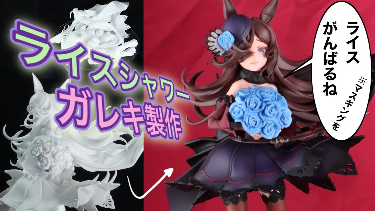 【ガレキ】 ウマ娘 ライスシャワーのフィギュアを製作塗装する CREAMODEさん原型製作 ワンフェスオンライン ガレージキット