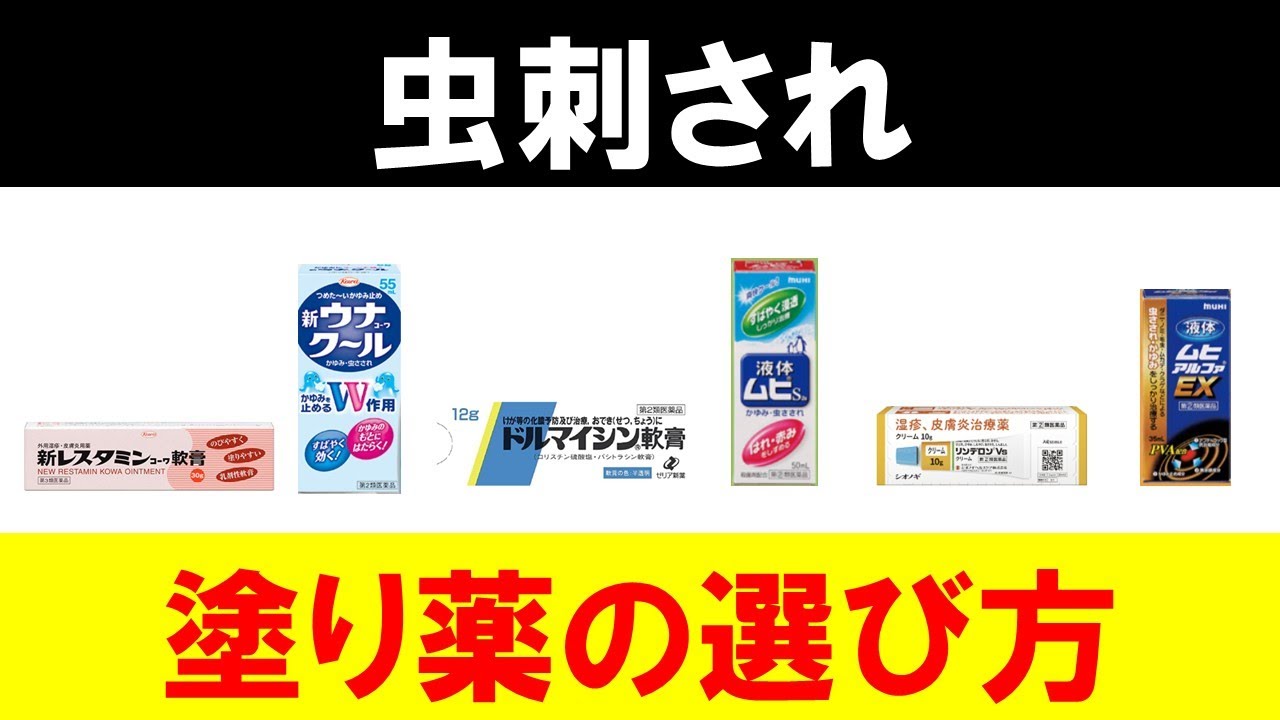【ブヨ・ダニ・ムカデ】市販の虫刺されに効く市販薬の選び方